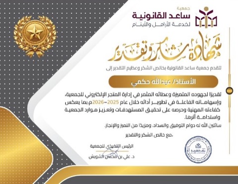 شهادة شكر وتقدير من جمعية ساعد القانونية لخدمة الأرامل والأيتام