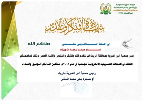 شهادة شكر وتقدير من جمعية البر الخيرية بمحافظة الريث