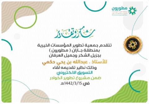 شهادة شكر وتقدير من جمعية تطوير المؤسسات الخيرية بجازان (مطورون)