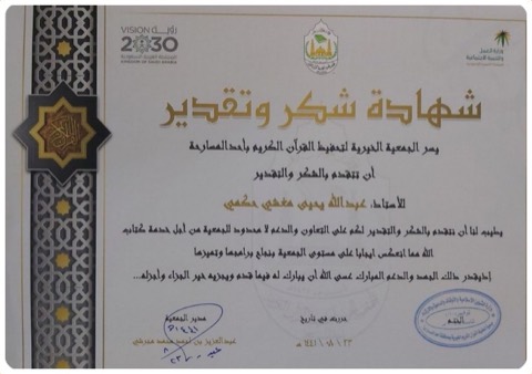شهادة شكر وتقدير من الجمعية الخيرية لتحفيظ القرآن الكريم بأحد المسارحة