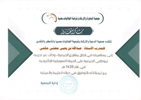 شهادة شكر وتقدير من جمعية الدعوة والإرشاد وتوعية الجاليات بصبيا