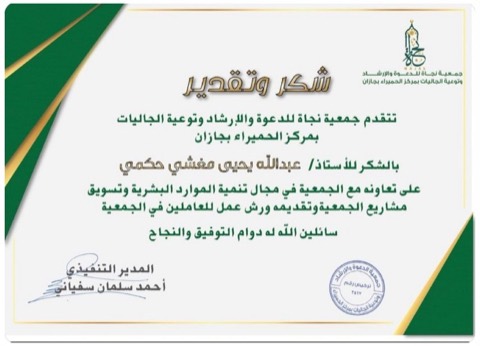 شهادة شكر وتقدير من جمعية نجاة للدعوة والإرشاد بمركز الحميراء