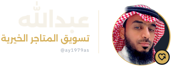 عبدالله | تسويق المتاجر الخيرية