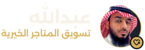 عبدالله | تسويق المتاجر الخيرية